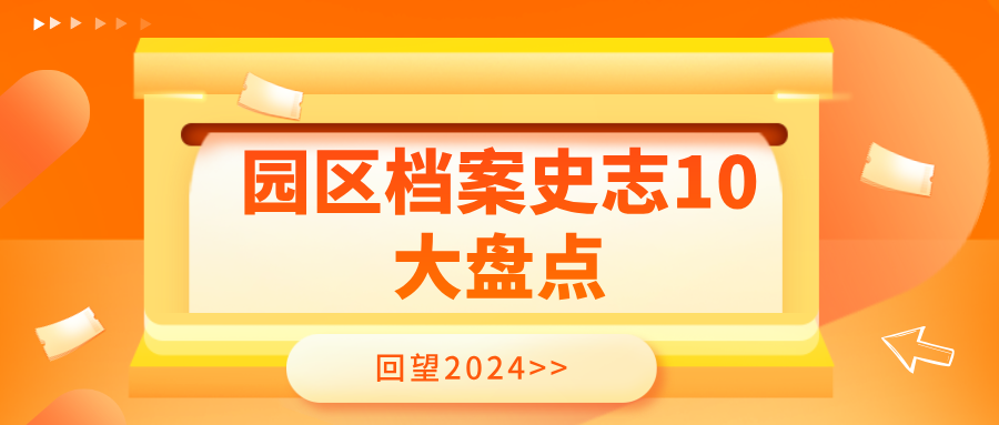 回望2024 | 園區(qū)檔案史志10大盤點