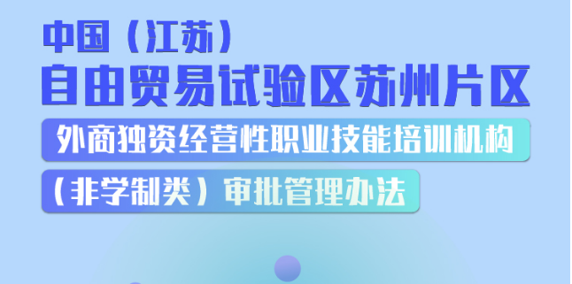 中國(guó)（江蘇）自由貿(mào)易試驗(yàn)區(qū)蘇州片區(qū)外商獨(dú)資經(jīng)營(yíng)性職業(yè)技能培訓(xùn)機(jī)構(gòu)（非學(xué)制類）審批管理辦法