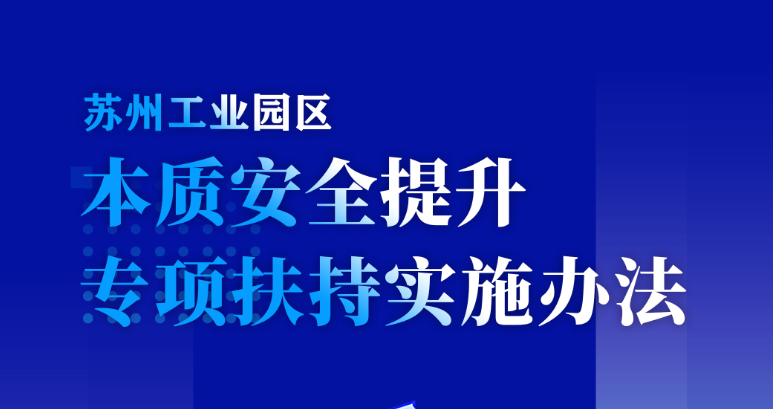 園區(qū)管委會(huì)關(guān)于印發(fā)《蘇州工業(yè)園區(qū)本質(zhì)安全提升專項(xiàng)扶持實(shí)施辦法》的通知解讀