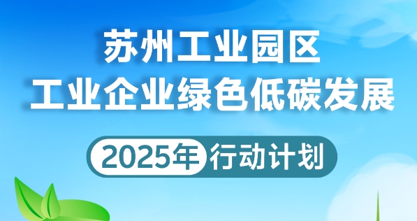 關(guān)于印發(fā)《蘇州工業(yè)園區(qū)工業(yè)企業(yè)綠色低碳發(fā)展2025年行動(dòng)計(jì)劃》的通知